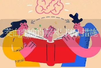 茭白变雄的原因与防止措施