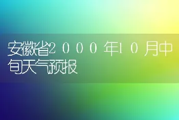 安徽省2000年10月中旬天气预报