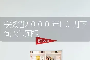 安徽省2000年10月下旬天气预报