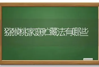 猕猴桃家庭贮藏法有哪些