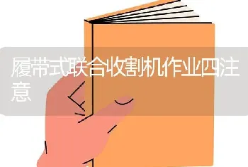 履带式联合收割机作业四注意