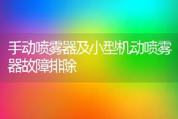 手动喷雾器及小型机动喷雾器故障排除