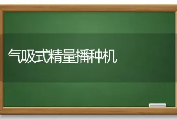 气吸式精量播种机