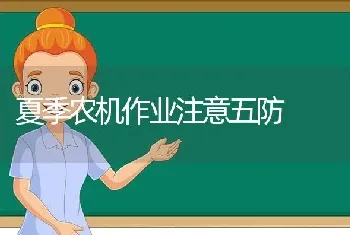 夏季农机作业注意五防