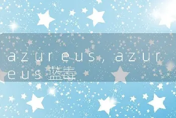 azureus,azureus蓝毒