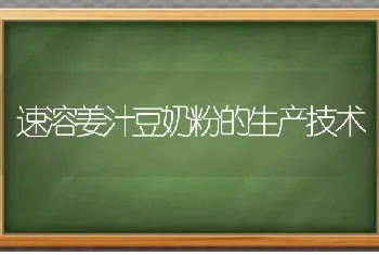 速溶姜汁豆奶粉的生产技术