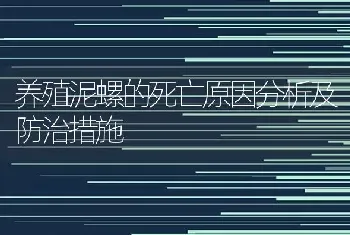 养殖泥螺的死亡原因分析及防治措施