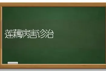 莲藕病害诊治