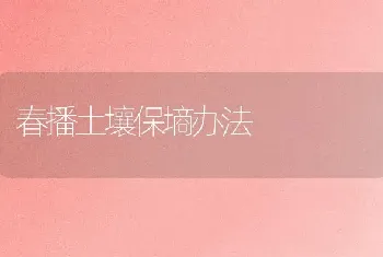 春播土壤保墒办法