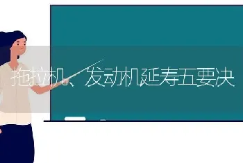 拖拉机、发动机延寿五要决