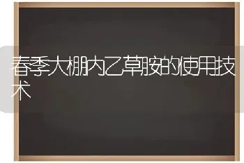 春季大棚内乙草胺的使用技术