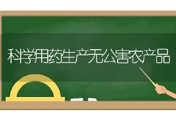 科学用药生产无公害农产品