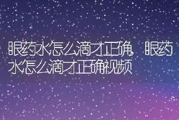 眼药水怎么滴才正确,眼药水怎么滴才正确视频