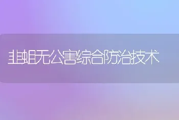 韭蛆无公害综合防治技术