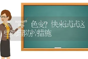 谈“霉”色变?快来试试这些物理防控措施