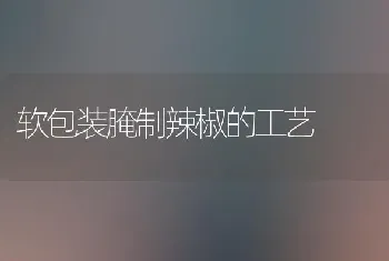 软包装腌制辣椒的工艺