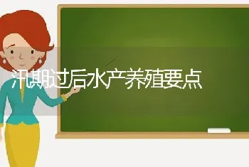 汛期过后水产养殖要点