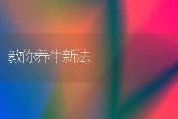 教你养牛新法