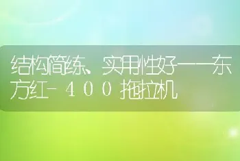 结构简练、实用性好——东方红-400拖拉机