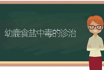 幼鹿食盐中毒的诊治