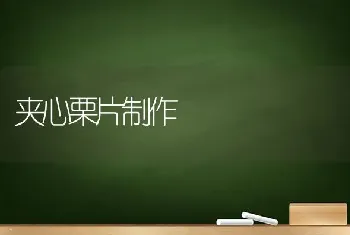 夹心栗片制作