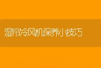 湿帘冷风机保养小技巧