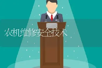 农机维修安全技术