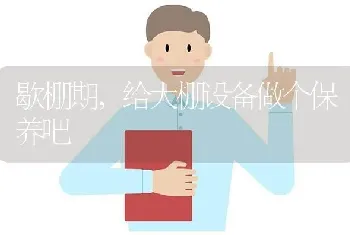 歇棚期,给大棚设备做个保养吧