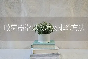 喷雾器常见故障及排除方法