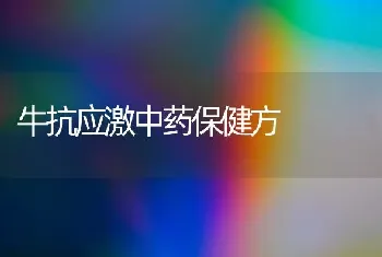 牛抗应激中药保健方