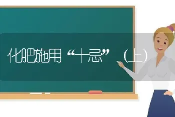 化肥施用“十忌”(上)