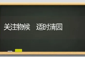 关注物候 适时清园