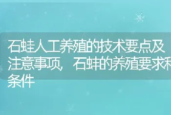 石蛙人工养殖的技术要点及注意事项