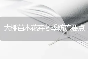 大棚苗木花卉冬季防冻要点