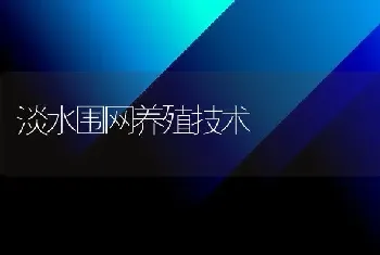 淡水围网养殖技术