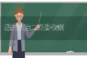 适时防治二点委夜蛾