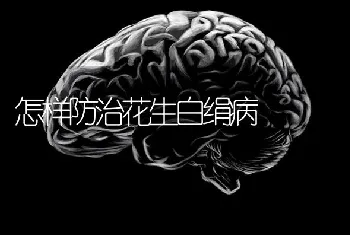 怎样防治花生白绢病