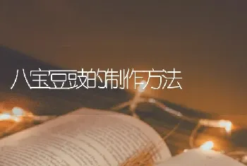 八宝豆豉的制作方法