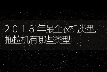 2018年最全农机类型