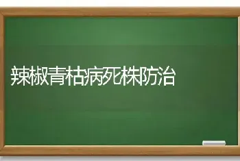 辣椒青枯病死株防治