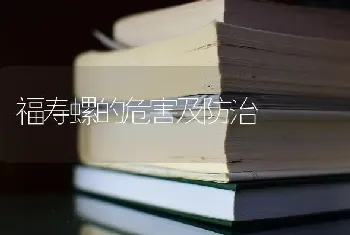 福寿螺的危害及防治