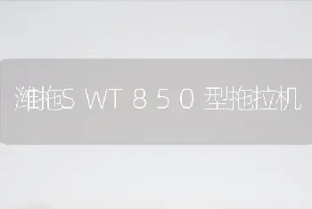 潍拖SWT850型拖拉机