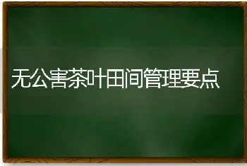 无公害茶叶田间管理要点