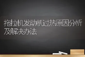 拖拉机发动机过热原因分析及解决办法