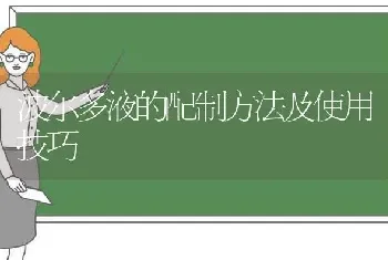 波尔多液的配制方法及使用技巧