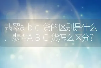 翡翠abc货的区别是什么