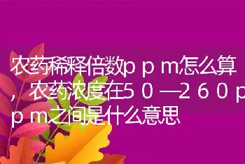 农药稀释倍数ppm怎么算