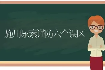 施用尿素谨防六个误区