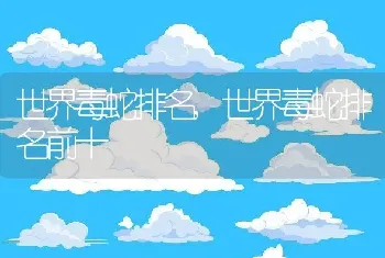 世界毒蛇排名