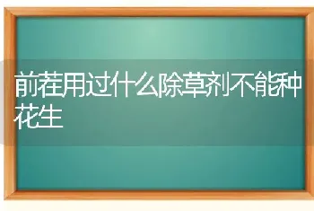 前茬用过什么除草剂不能种花生